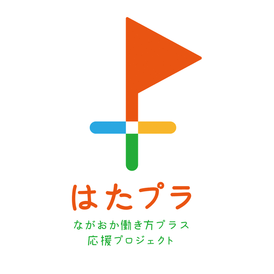 はたプラ(ながおか働き方プラス応援プロジェクト)賛同企業マーク