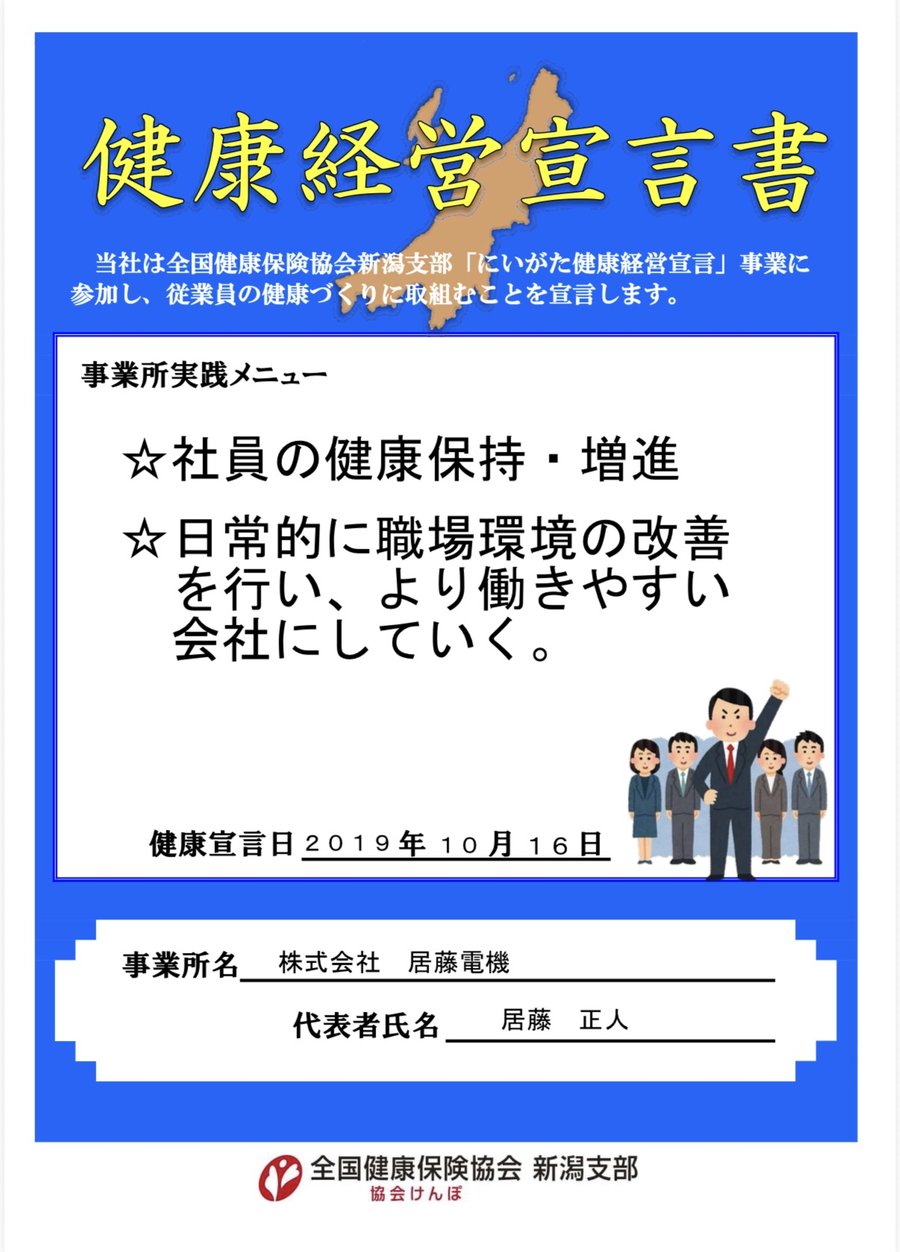 にいがた健康経営宣言 健康経営宣言書(全国健康保険協会新潟支部、2019年10月16日宣言)