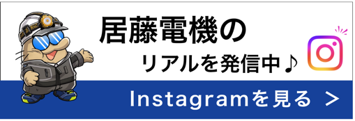 居藤電機のリアルを発信中。Instagramを見る